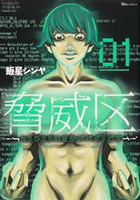 画像をギャラリービューアに読み込む, #飯星 シンヤ 著 #脅威区~もうひとりの自分がバグりだす 1 イイホシシンヤ :9784040648194