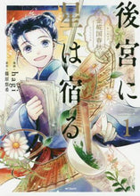 画像をギャラリービューアに読み込む, #hagi 画 #後宮に星は宿る~金椛国春秋~ 1 ハギHAGI :9784040648286