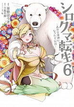 画像をギャラリービューアに読み込む, #草野 ほうき 漫画 #シロクマ転生 6 森の守護神になった クサノホウキ :9784040648330