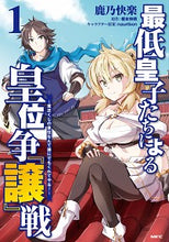 画像をギャラリービューアに読み込む, #鹿乃 快楽 著 #最低皇子たちによる皇位争『譲』戦 1 カノカイラク :9784040648354