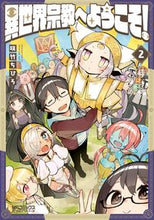 画像をギャラリービューアに読み込む, #咲竹 ちひろ #異世界宗教へようこそ! 2 サクタケチヒロ :9784040648378