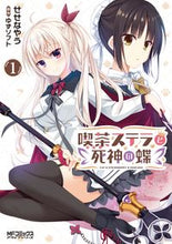 画像をギャラリービューアに読み込む, #せせな やう 画 #喫茶ステラと死神の蝶 1 セセナヤウ :9784040648415