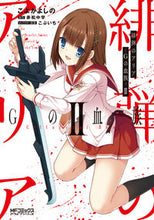 画像をギャラリービューアに読み込む, #こよか よしの 画 #緋弾のアリア Gの血族 2 コヨカヨシノ :9784040648422