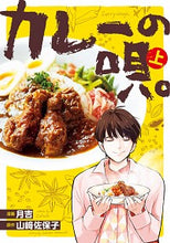 Load image into Gallery viewer, #月吉 漫画 #カレーの唄。 上 ズキチ :9784040648446