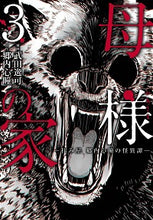 画像をギャラリービューアに読み込む, #武田逸可漫 #母様の家-拝み屋郷内心瞳の怪異譚-3