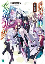画像をギャラリービューアに読み込む, #三屋咲 ゆう 著 #学戦都市アスタリスク 17 六花団円 ミヤザキユウ :9784040648705