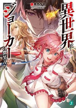 画像をギャラリービューアに読み込む, #赤月 カケヤ 著 #異世界はジョーカーに微笑んだ。 アカツキカケヤ :9784040648729