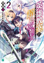 画像をギャラリービューアに読み込む, #月夜 涙 著 #英雄教室の超越魔術士~現代魔術を極め 2 ツキヨルイ :9784040648743