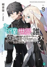 画像をギャラリービューアに読み込む, #細音 啓 著 #なぜ僕の世界を誰も覚えていないのか? 9 サザネケイ :9784040648767