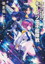 画像をギャラリービューアに読み込む, #笹本 祐一 #モーレツ電子艦隊戦 ササモトユウイチ | Yuichi Sasamoto :9784040648774