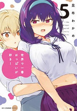 画像をギャラリービューアに読み込む, #昆布 わかめ 著 #世界で一番おっぱいが好き! 5 コンブワカメ :9784040649139