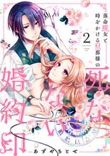 画像をギャラリービューアに読み込む, #あずや ちとせ 著 #落命魔女と時をかける旦那様の死なない 2 アズヤチトセ :9784040649306