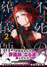 画像をギャラリービューアに読み込む, #清宮 こう丞 著 #不死の葬儀師 2 キヨミヤコウスケ :9784040649313