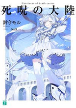 画像をギャラリービューアに読み込む, #斜守 モル 著 #死呪の大陸 ナナモルモル :9784040649467