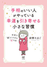 Load image into Gallery viewer, #手相のいい人がやっている幸運を引き寄せる :9784040649535