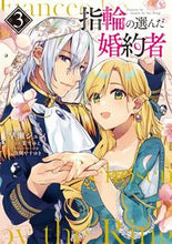 画像をギャラリービューアに読み込む, #早瀬ジュン #指輪の選んだ婚約者3