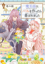 画像をギャラリービューアに読み込む, #要 龍 著 #魔王様にパフェを作ったら喜ばれました 2 カナメリユウ :9784040649931