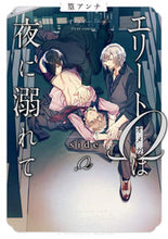 画像をギャラリービューアに読み込む, #篁アンナ #エリートΩは夜に溺れてsideΩ