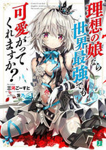 画像をギャラリービューアに読み込む, #三河 ごーすと 著 #理想の娘なら世界最強でも可愛がってくれま ミカワゴ-スト :9784040650210