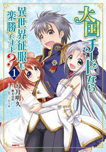 画像をギャラリービューアに読み込む, #八月 明久 著 #大国チートなら異世界征服も楽勝ですよ 1 ヤツキアケヒサ :9784040650272