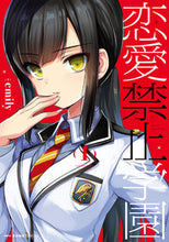 画像をギャラリービューアに読み込む, #emily 著 #恋愛禁止学園 1 エミリ-EMILY :9784040650333