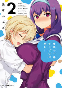 #昆布 わかめ 著 #世界で一番おっぱいが好き! 2 コンブワカメ :9784040650364