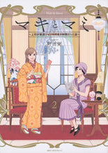 画像をギャラリービューアに読み込む, #町田 粥 著 #マキとマミ~上司が衰退ジャンルのオタ 2 マチダカユ :9784040650395