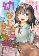 画像をギャラリービューアに読み込む, #新挑 限 #幼なじみになじみたい 1 アライドカギリ | New challenge :9784040650531