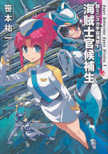 Load image into Gallery viewer, #笹本 祐一 #海賊士官候補生 ササモトユウイチ | Yuichi Sasamoto :9784040650791