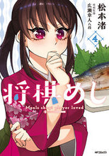 画像をギャラリービューアに読み込む, #松本 渚 著 #将棋めし 4 マツモトナギサ :9784040651026