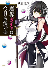 画像をギャラリービューアに読み込む, #はころく 著 #魔界ガチャは今日も渋い 3 ハコロク :9784040651033