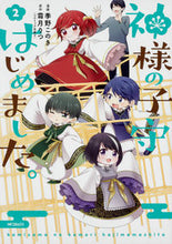 画像をギャラリービューアに読み込む, #季野 このき 画 #神様の子守はじめました。 2 キノコノキ :9784040651187