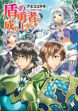 画像をギャラリービューアに読み込む, #アネコ ユサギ 著 #盾の勇者の成り上がり 20 アネコユサギ :9784040651347