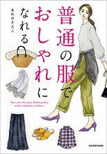 画像をギャラリービューアに読み込む, #あわの さえこ 著 #普通の服でおしゃれになれる アワノサエコ :9784040651422