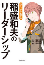 画像をギャラリービューアに読み込む, #稲盛和夫監修 #コミックでわかる稲盛和夫のリーダーシップ イナモリカズオ :9784040651446