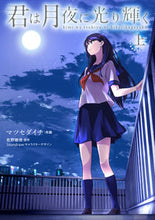 画像をギャラリービューアに読み込む, #マツセ ダイチ 著 #君は月夜に光り輝く 上 マツセダイチ :9784040651552