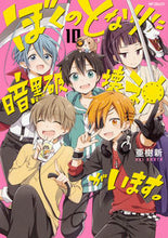画像をギャラリービューアに読み込む, #亜樹 新 著 #ぼくのとなりに暗黒破壊神がいます。 10 アキアラタ :9784040651934