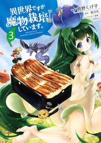 #蕨野 くげ子 著 #異世界ですが魔物栽培しています。 3 ワラビノクゲコ :9784040651989