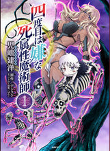 Load image into Gallery viewer, 四度目は嫌な死属性魔術師 1 児嶋 建洋 著 コジマタケヒロ KADOKAWA KADOKAWA :9784040652009
