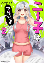画像をギャラリービューアに読み込む, #アルデヒド 著 #ニー子はつらいよ 2 アルデヒド :9784040652092