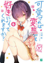 Load image into Gallery viewer, #花間 燈 著 #可愛ければ変態でも好きになってくれま 6 ハナマトモ :9784040652368