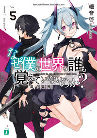 #細音 啓 著 #なぜ僕の世界を誰も覚えていないのか? 5 サザネケイ :9784040652399