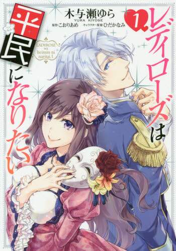 Kiyose Yura Man / Lady Rose Wants to Be a Commoner 1