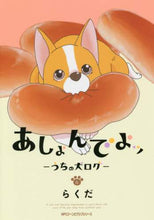 画像をギャラリービューアに読み込む, らくだ / あしょんでよッ~うちの犬ログ~6