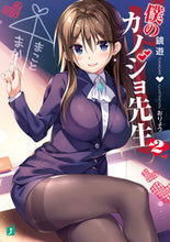 画像をギャラリービューアに読み込む, #鏡 遊 著 #僕のカノジョ先生 2 カガミユウ :9784040653013
