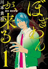 画像をギャラリービューアに読み込む, #川本 貴裕 漫画 #ぼぎわんが、来る 1 カワモトタカヒロ :9784040653273