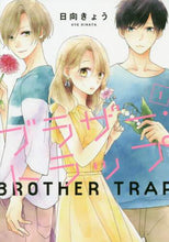 画像をギャラリービューアに読み込む, #日向 きょう 著 #ブラザー・トラップ 1 ヒナタキヨウ :9784040653358