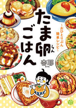 画像をギャラリービューアに読み込む, #杏耶 著 #たま卵ごはん~おひとりぶん簡単レシピ~ アヤ :9784040653693