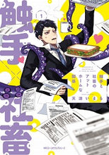 画像をギャラリービューアに読み込む, #天津 いまる 著 #触手と社畜のアットホームな関係 1 アマツイマル :9784040653990