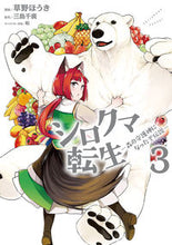 画像をギャラリービューアに読み込む, #草野 ほうき 漫画 #シロクマ転生 3 森の守護神になった クサノホウキ :9784040654041